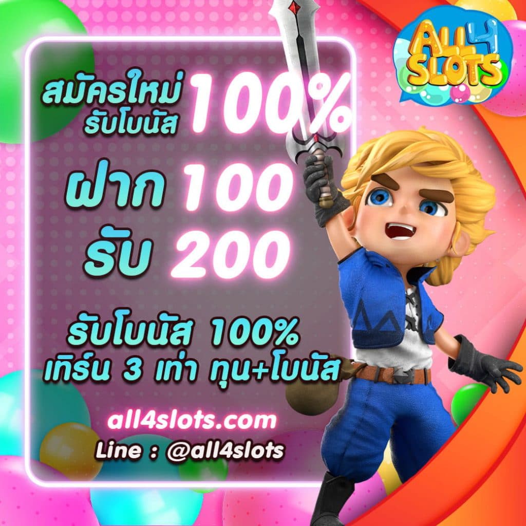 All4Slots-โปรสมัครใหม่รับโบนัส100